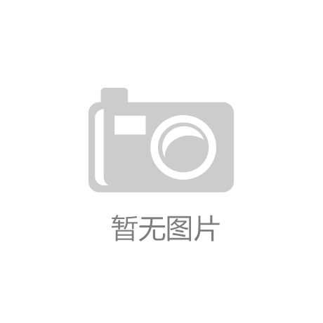 ky体育平台登陆广东壹诺领跑央视上榜品牌塑胶跑道十大品牌塑胶运动材料品牌